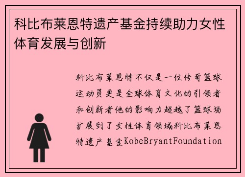 科比布莱恩特遗产基金持续助力女性体育发展与创新