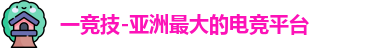 一竞技